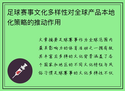 足球赛事文化多样性对全球产品本地化策略的推动作用