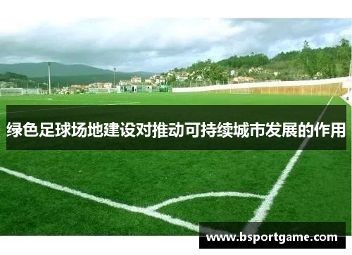 绿色足球场地建设对推动可持续城市发展的作用