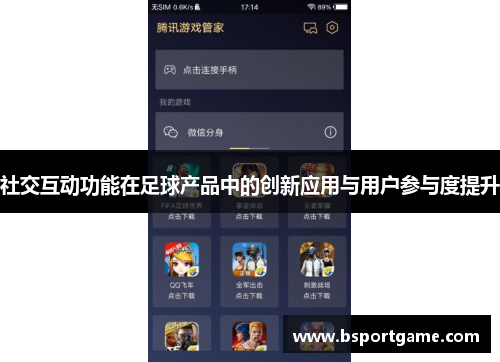 社交互动功能在足球产品中的创新应用与用户参与度提升